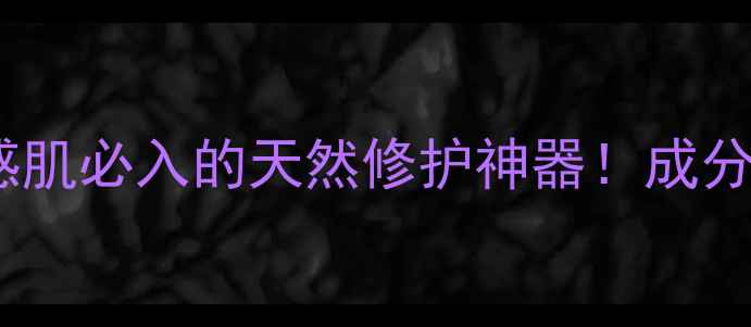 图片 森林小熊植物舒缓面膜测评：敏感肌必入的天然修护神器！成分党亲测有效，舒缓泛红+强韧屏障