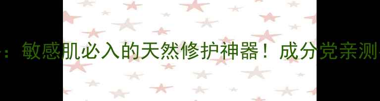 图片 森林小熊植物舒缓面膜测评：敏感肌必入的天然修护神器！成分党亲测有效，舒缓泛红+强韧屏障1