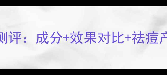 图片 森田水滢祛痘面膜真实测评：成分+效果对比+祛痘产品推荐（附使用攻略）