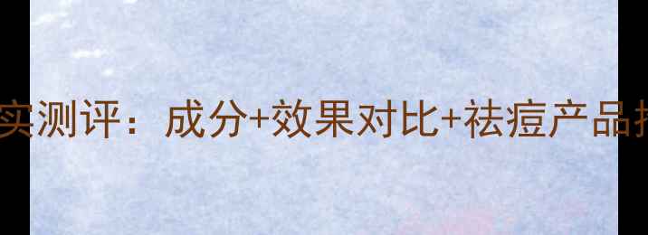 图片 森田水滢祛痘面膜真实测评：成分+效果对比+祛痘产品推荐（附使用攻略）1