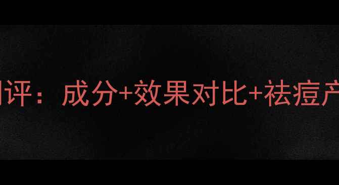 图片 森田水滢祛痘面膜真实测评：成分+效果对比+祛痘产品推荐（附使用攻略）2