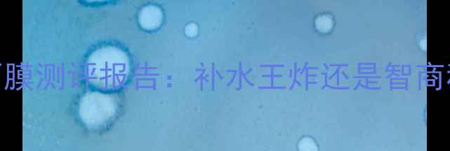 图片 森田玻尿酸复合原液面膜测评报告：补水王炸还是智商税？附成分+真实体验1