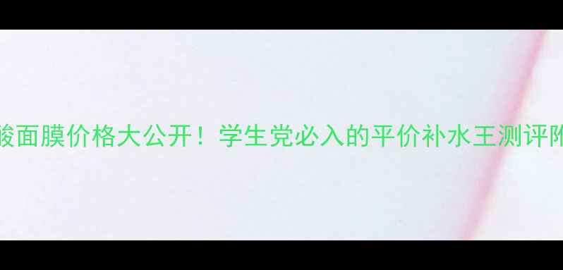 图片 森田玻尿酸面膜价格大公开！学生党必入的平价补水王测评附真实成分