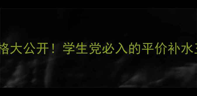 图片 森田玻尿酸面膜价格大公开！学生党必入的平价补水王测评附真实成分1