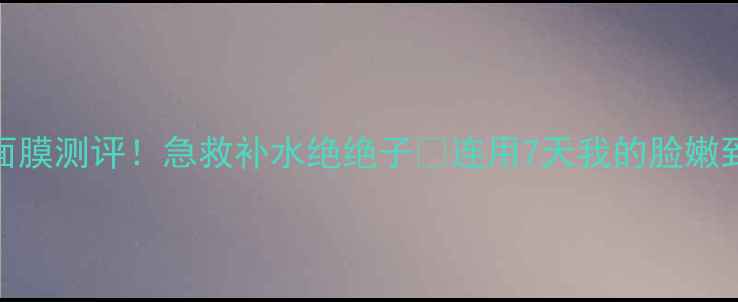 图片 森田玻尿酸面膜测评！急救补水绝绝子✨连用7天我的脸嫩到掐出水！💦