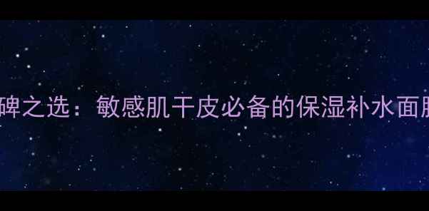 图片 森田药妆口碑之选：敏感肌干皮必备的保湿补水面膜深度测评2