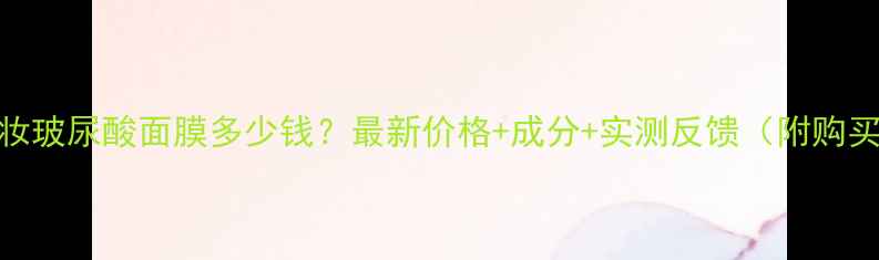 图片 森田药妆玻尿酸面膜多少钱？最新价格+成分+实测反馈（附购买攻略）