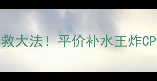 图片 森田药妆面膜10片装急救大法！平价补水王炸CP推荐｜敏感肌实测报告