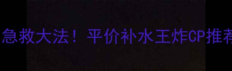 图片 森田药妆面膜10片装急救大法！平价补水王炸CP推荐｜敏感肌实测报告1