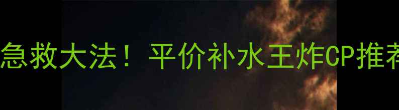 图片 森田药妆面膜10片装急救大法！平价补水王炸CP推荐｜敏感肌实测报告2