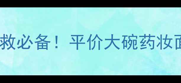 图片 森田药妆面膜10片装｜熬夜急救必备！平价大碗药妆面膜测评（附真实使用体验）1