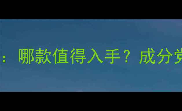 图片 森田药妆面膜红黑榜：哪款值得入手？成分党必看性价比测评！1