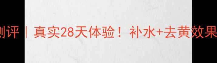 图片 森田药妆黑面膜测评｜真实28天体验！补水+去黄效果惊了✨护肤干货1