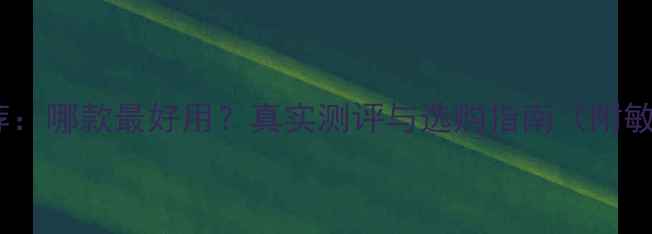 图片 森田补水面膜推荐：哪款最好用？真实测评与选购指南（附敏感肌实测数据）1
