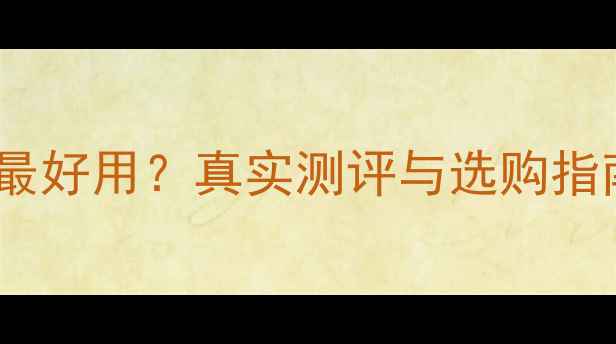 图片 森田补水面膜推荐：哪款最好用？真实测评与选购指南（附敏感肌实测数据）2