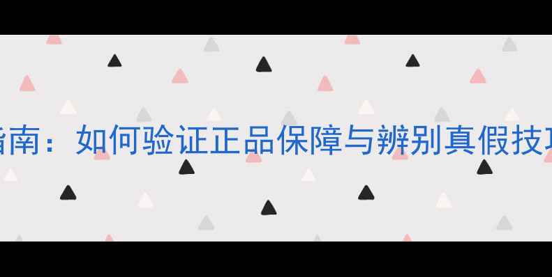 图片 森田面膜16位防伪码查询指南：如何验证正品保障与辨别真假技巧（附官方防伪系统入口）