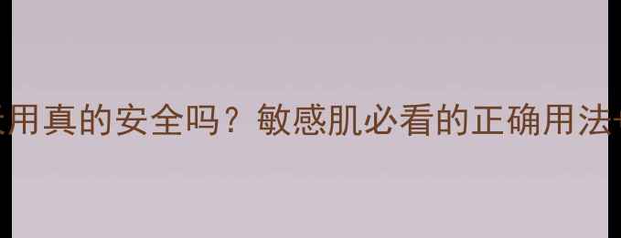 图片 森田面膜天天用真的安全吗？敏感肌必看的正确用法+实测反馈！2