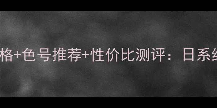 图片 植村秀唇釉CR01价格+色号推荐+性价比测评：日系红棕唇的进阶指南1