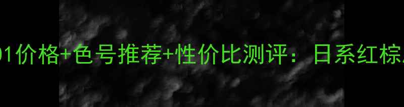 图片 植村秀唇釉CR01价格+色号推荐+性价比测评：日系红棕唇的进阶指南2