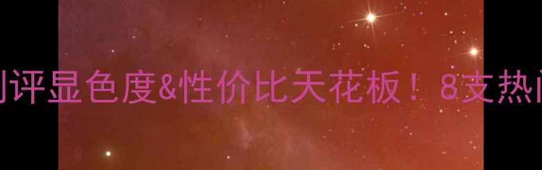 图片 植村秀固体染唇笔测评显色度&性价比天花板！8支热门色号实测+价格大1