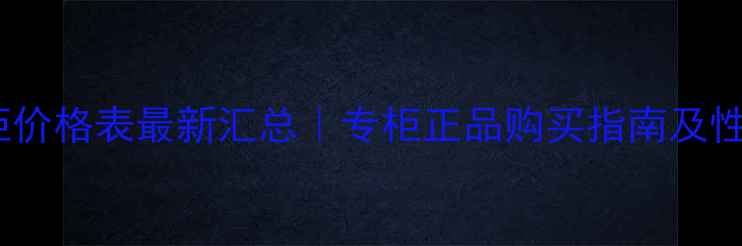 图片 植村秀国货专柜价格表最新汇总｜专柜正品购买指南及性价比产品推荐2