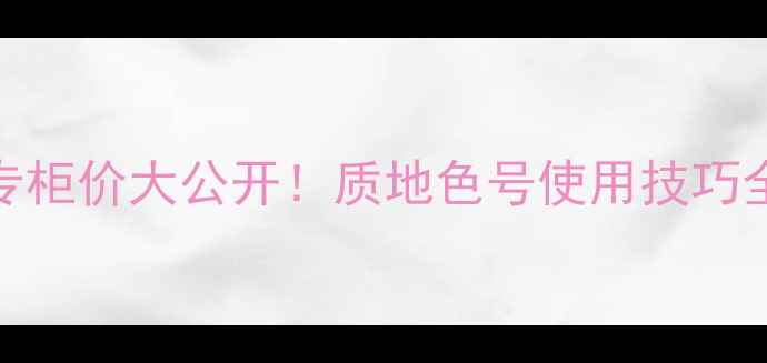 图片 植村秀小灯泡日本专柜价大公开！质地色号使用技巧全｜油皮混油皮亲测