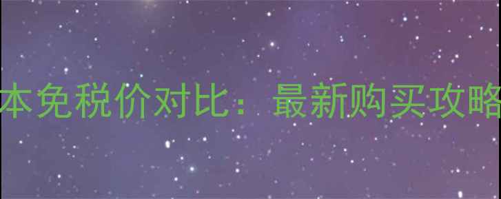 图片 植村秀小灯泡日本免税价对比：最新购买攻略与正品鉴别指南