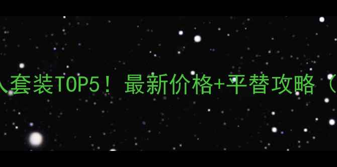 图片 植村秀年度必入套装TOP5！最新价格+平替攻略（附真实测评）1