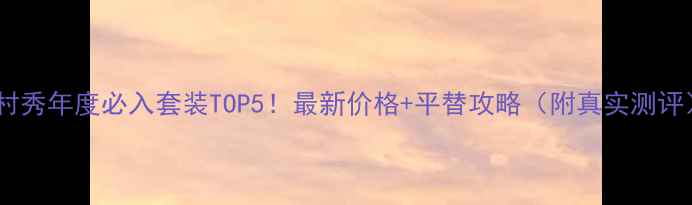 图片 植村秀年度必入套装TOP5！最新价格+平替攻略（附真实测评）2