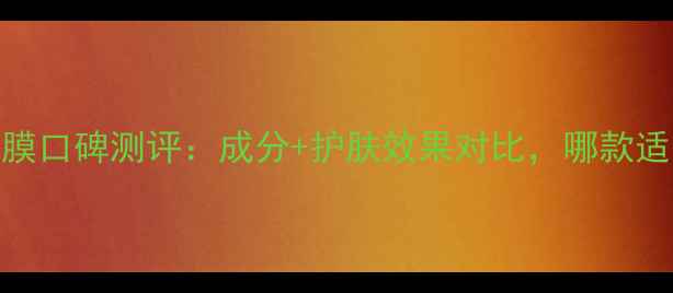 图片 植村秀热门面膜口碑测评：成分+护肤效果对比，哪款适合你的肤质？