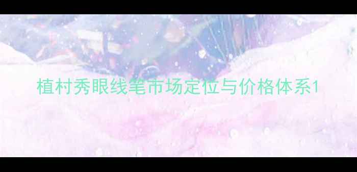 图片 植村秀眼线笔市场定位与价格体系1