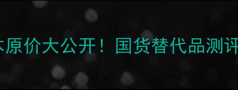 图片 植村秀砍刀眉笔日本原价大公开！国货替代品测评与性价比对比攻略1