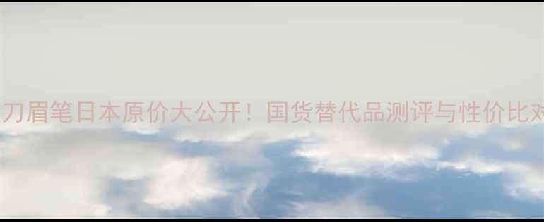 图片 植村秀砍刀眉笔日本原价大公开！国货替代品测评与性价比对比攻略2