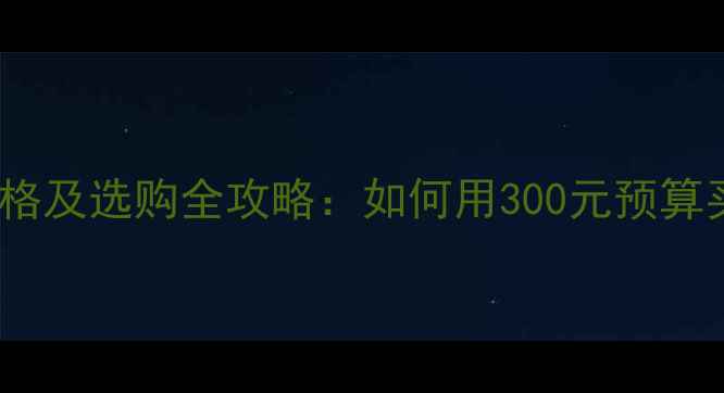 图片 植村秀砍眉刀最新专柜价格及选购全攻略：如何用300元预算买到专业级眉形雕刻工具1