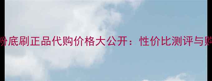 图片 植村秀粉底刷正品代购价格大公开：性价比测评与购买指南