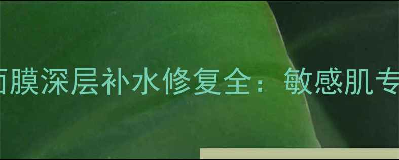 图片 植物医生兰花润颜面膜深层补水修复全：敏感肌专属的天然保湿方案2