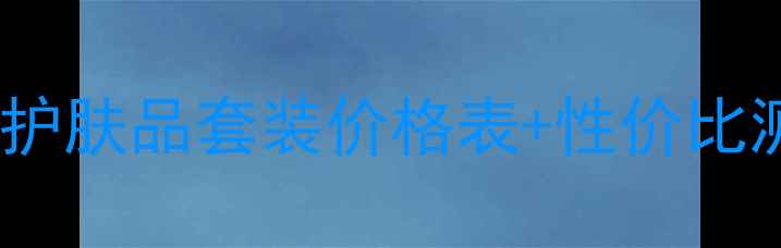 图片 植物医生护肤品套装价格表+性价比测评最新1