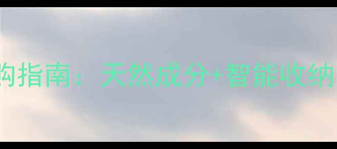 图片 植物医生护肤品梳妆台选购指南：天然成分+智能收纳，打造你的专属美妆空间1