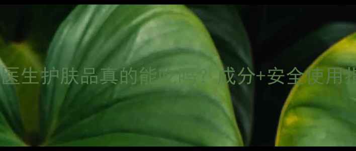 图片 植物医生护肤品真的能吃吗？成分+安全使用指南2