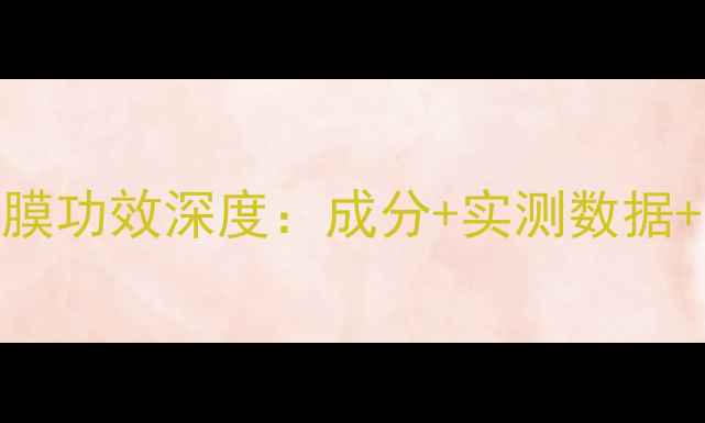 图片 植物医生桃花面膜功效深度：成分+实测数据+敏感肌适用指南