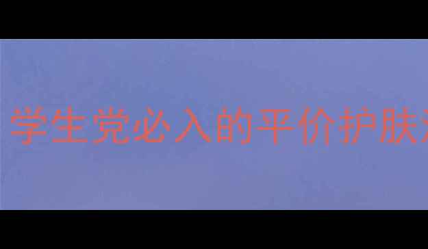 图片 植物医生洗面奶性价比天花板！学生党必入的平价护肤清单｜附详细价格表+测评对比2