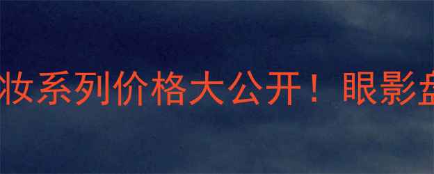 图片 植物医生热门彩妆系列价格大公开！眼影盘口红粉底液全2