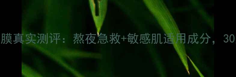 图片 植物医生睡眠面膜真实测评：熬夜急救+敏感肌适用成分，30天见证肌肤蜕变