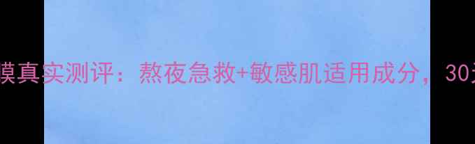 图片 植物医生睡眠面膜真实测评：熬夜急救+敏感肌适用成分，30天见证肌肤蜕变2