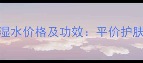 图片 植物医生积雪草保湿水价格及功效：平价护肤必备的敏感肌救星