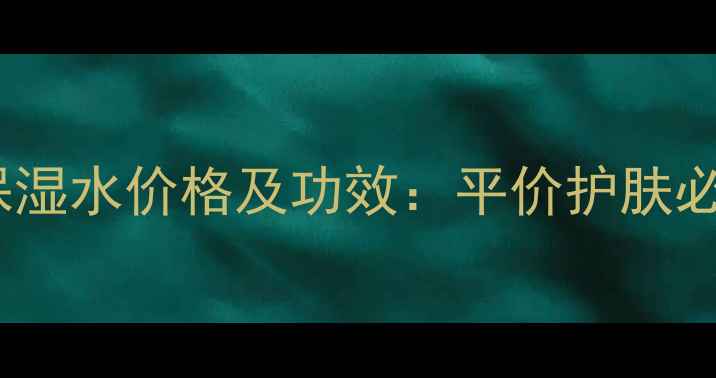 图片 植物医生积雪草保湿水价格及功效：平价护肤必备的敏感肌救星1