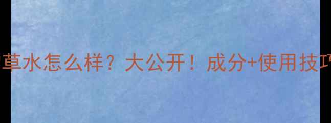 图片 植物医生积雪草水怎么样？大公开！成分+使用技巧+性价比测评