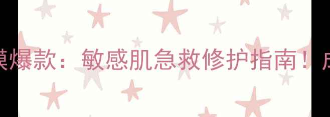 图片 植物医生舒缓特护面膜爆款：敏感肌急救修护指南！成分+功效+实测全公开