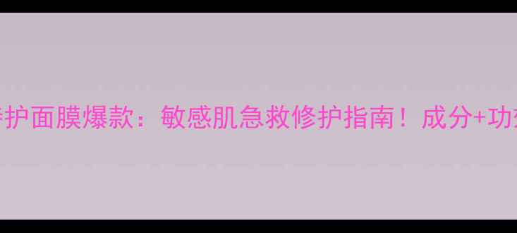 图片 植物医生舒缓特护面膜爆款：敏感肌急救修护指南！成分+功效+实测全公开1