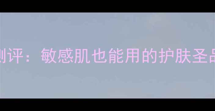 图片 植物医生雪莲精华性价比测评：敏感肌也能用的护肤圣品，附真实价格与使用攻略